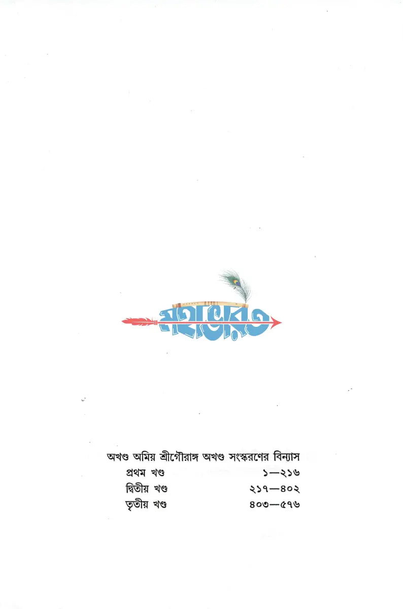অখণ্ড অমিয় শ্রীগৌরাঙ্গ Hindu Religious Books
