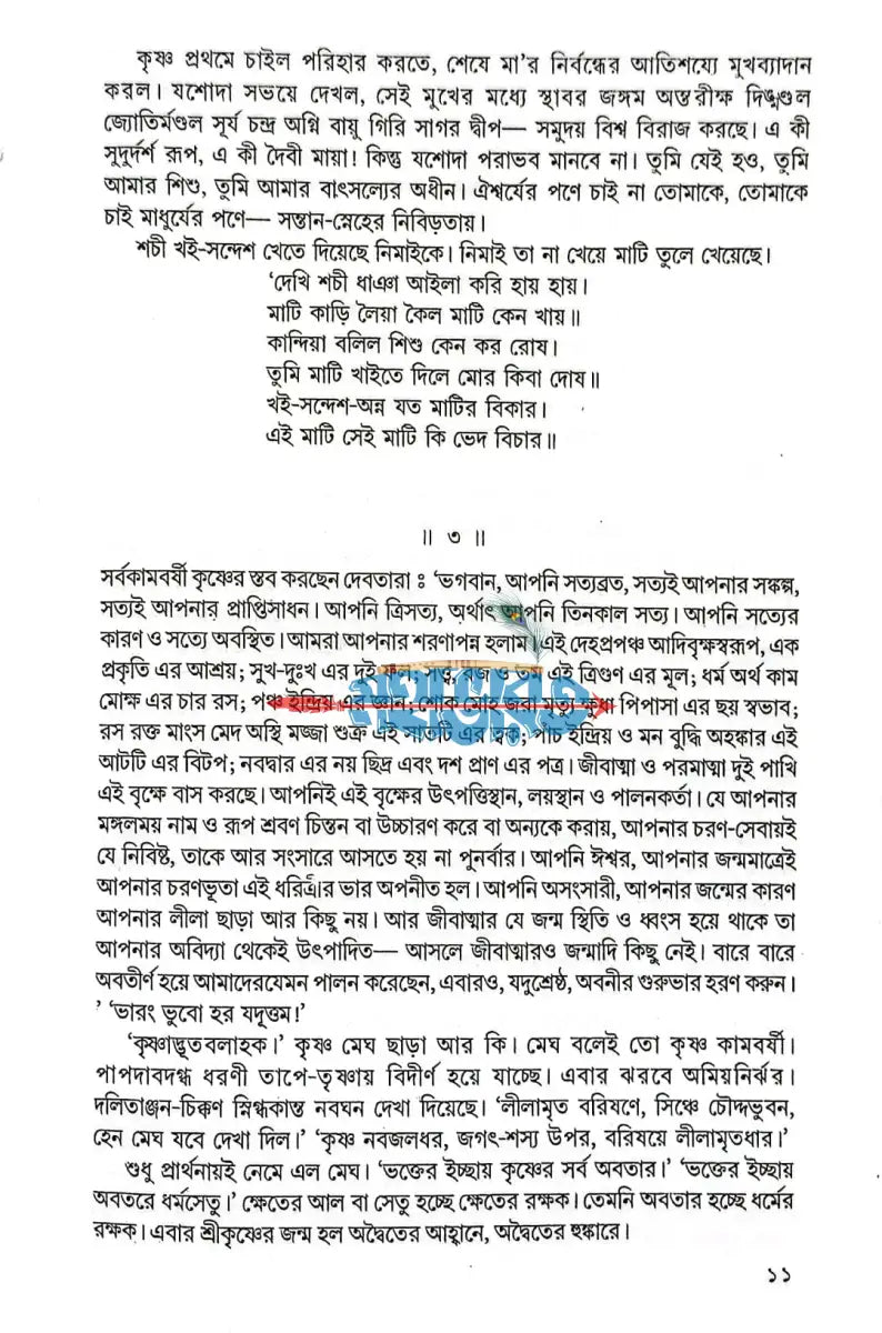 অখণ্ড অমিয় শ্রীগৌরাঙ্গ Hindu Religious Books