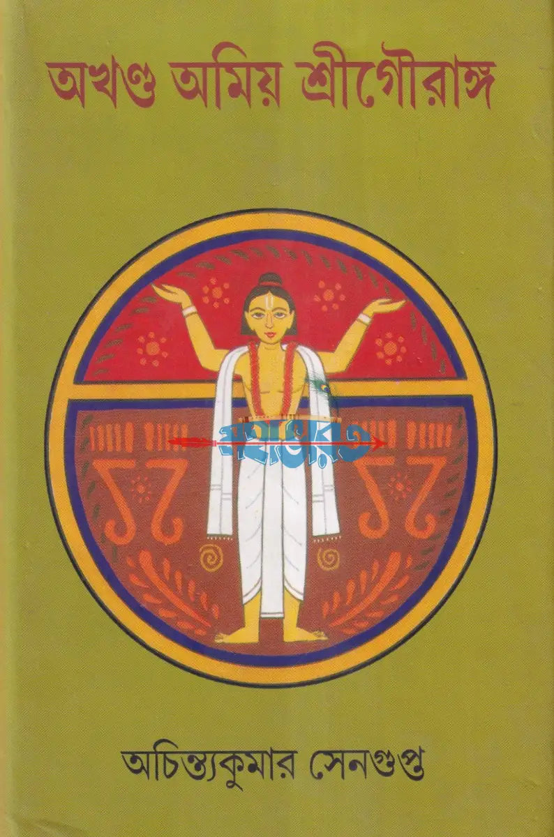 অখণ্ড অমিয় শ্রীগৌরাঙ্গ Hindu Religious Books