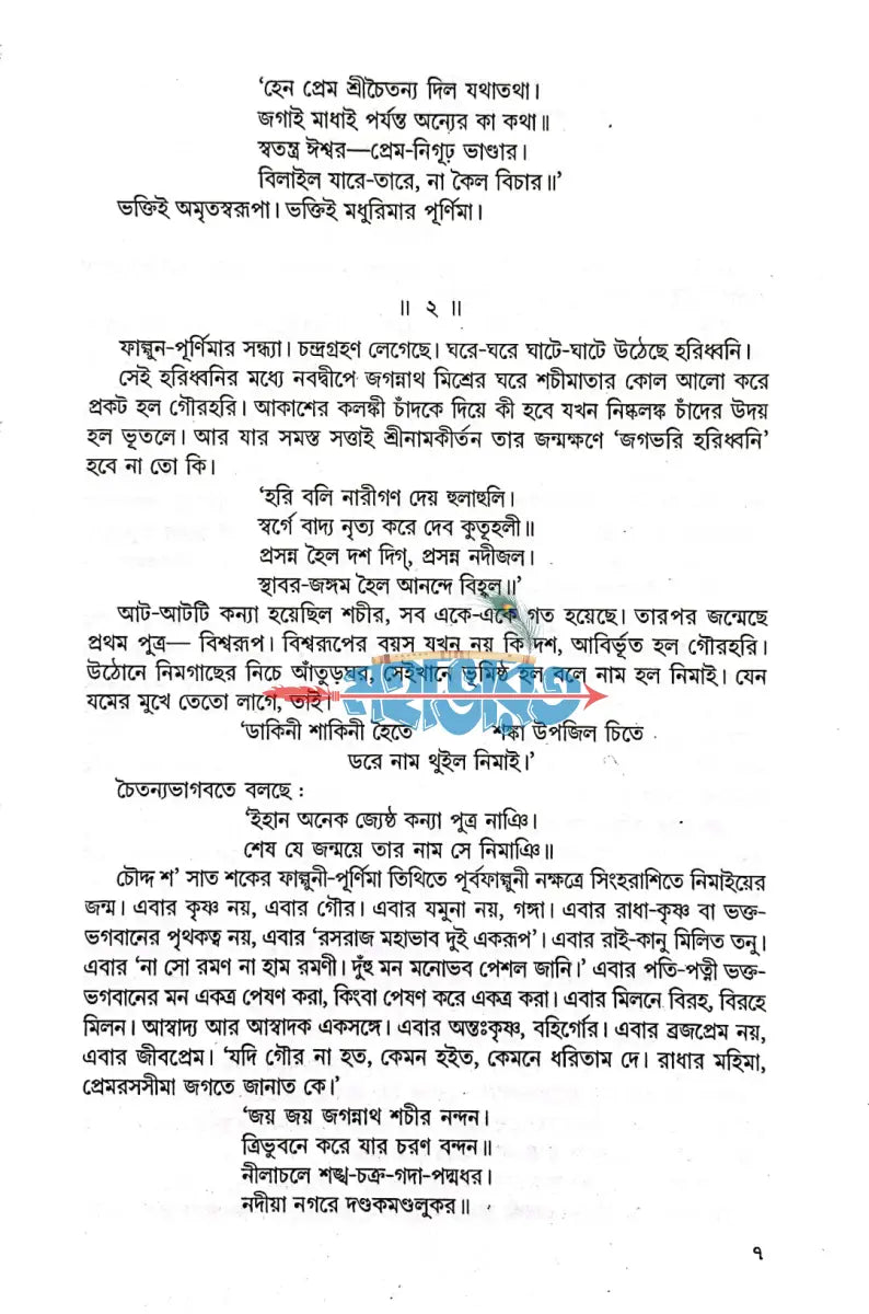 অখণ্ড অমিয় শ্রীগৌরাঙ্গ Hindu Religious Books