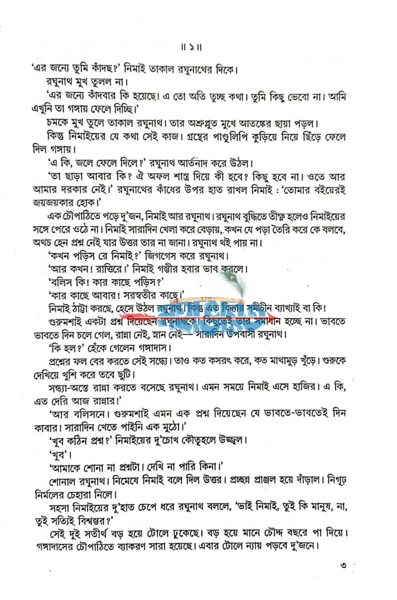 অখণ্ড অমিয় শ্রীগৌরাঙ্গ Hindu Religious Books