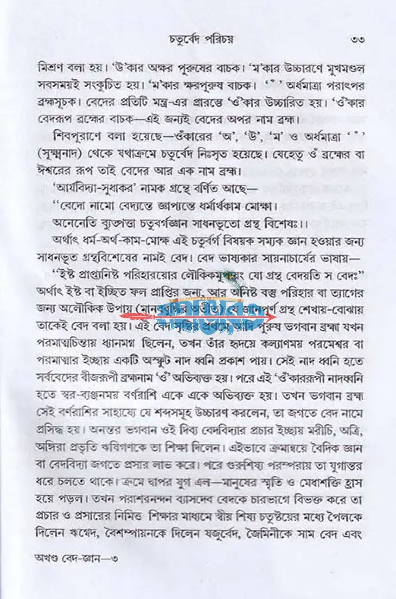 অখণ্ড বেদ জ্ঞান ঋক্ যজুঃ সাম ও অথর্ব বেদ একত্রে Hindu Religious Books