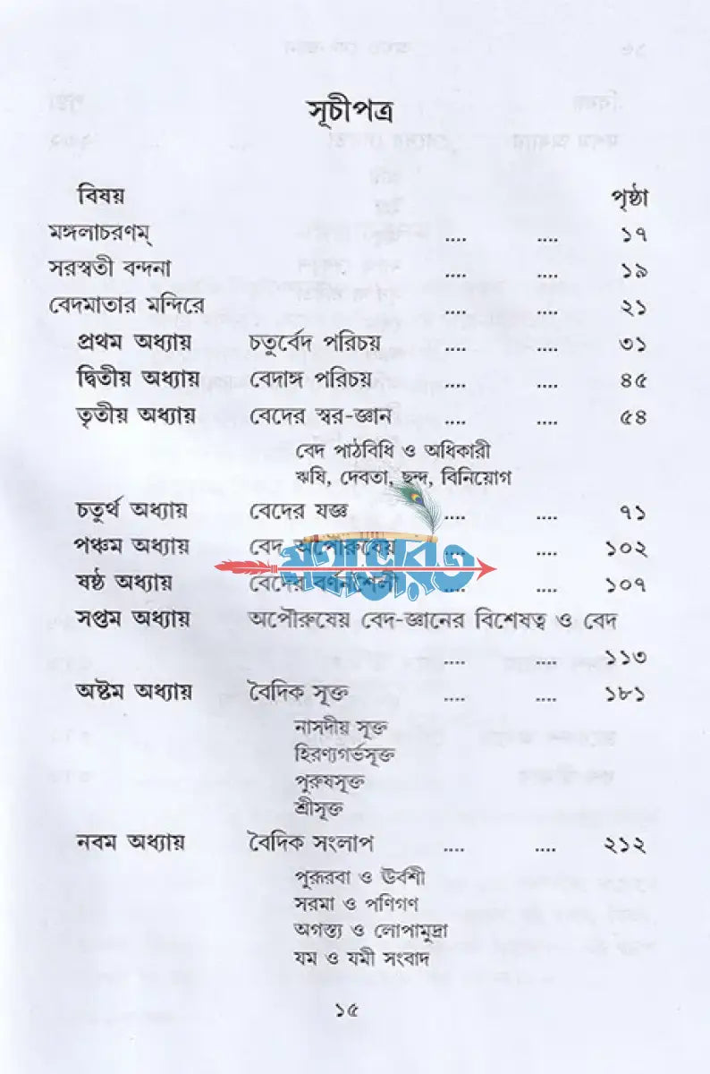 অখণ্ড বেদ জ্ঞান ঋক্ যজুঃ সাম ও অথর্ব বেদ একত্রে Hindu Religious Books