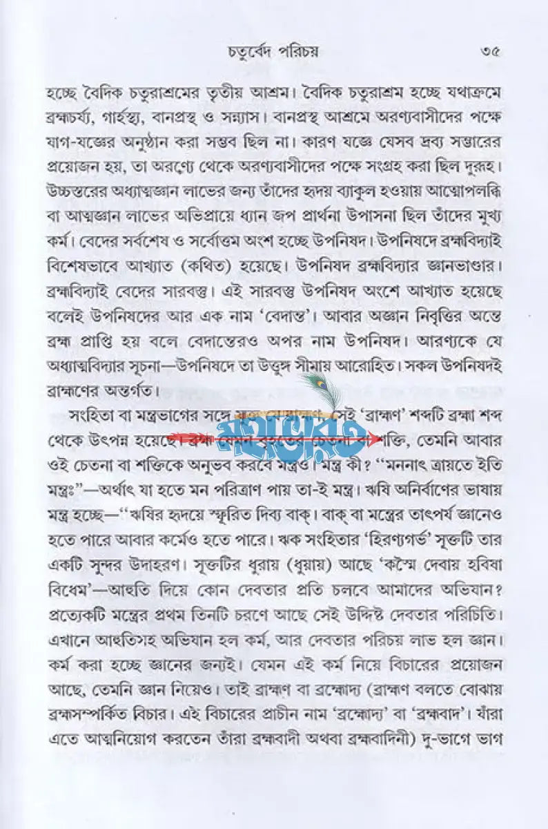 অখণ্ড বেদ জ্ঞান ঋক্ যজুঃ সাম ও অথর্ব বেদ একত্রে Hindu Religious Books