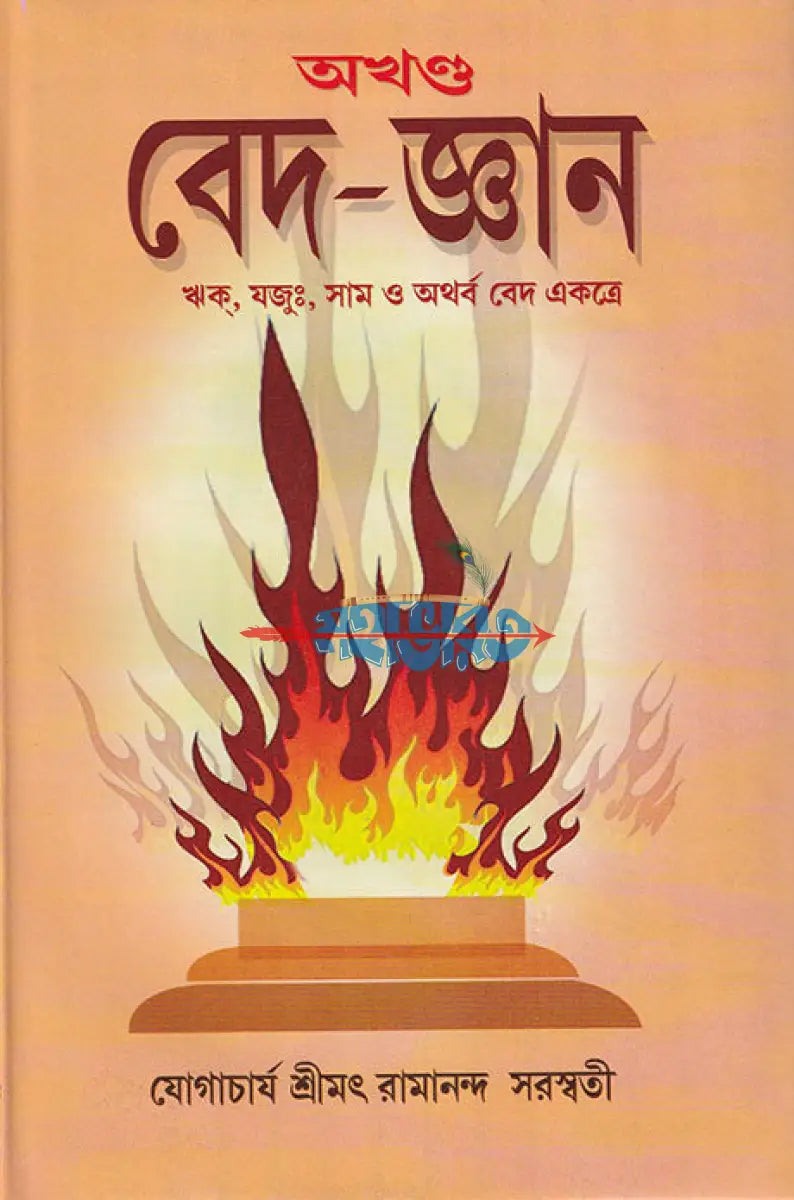 অখণ্ড বেদ জ্ঞান ঋক্ যজুঃ সাম ও অথর্ব বেদ একত্রে Hindu Religious Books