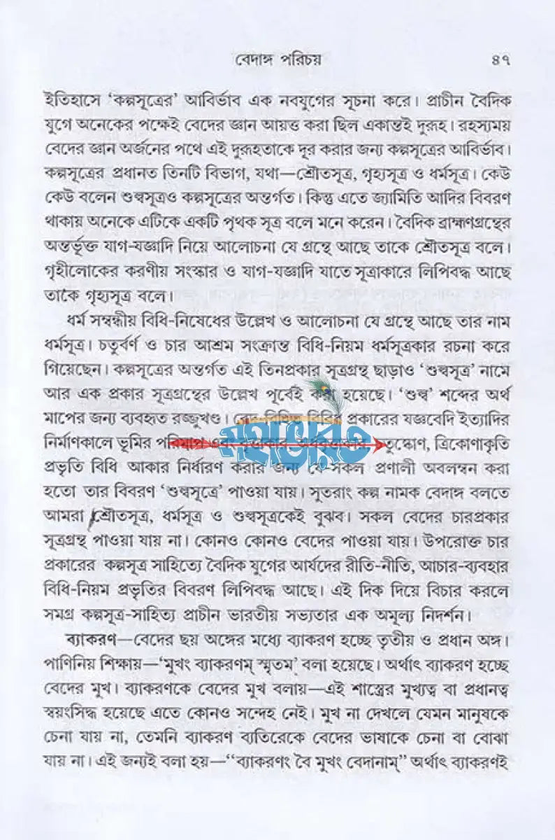 অখণ্ড বেদ জ্ঞান ঋক্ যজুঃ সাম ও অথর্ব বেদ একত্রে Hindu Religious Books