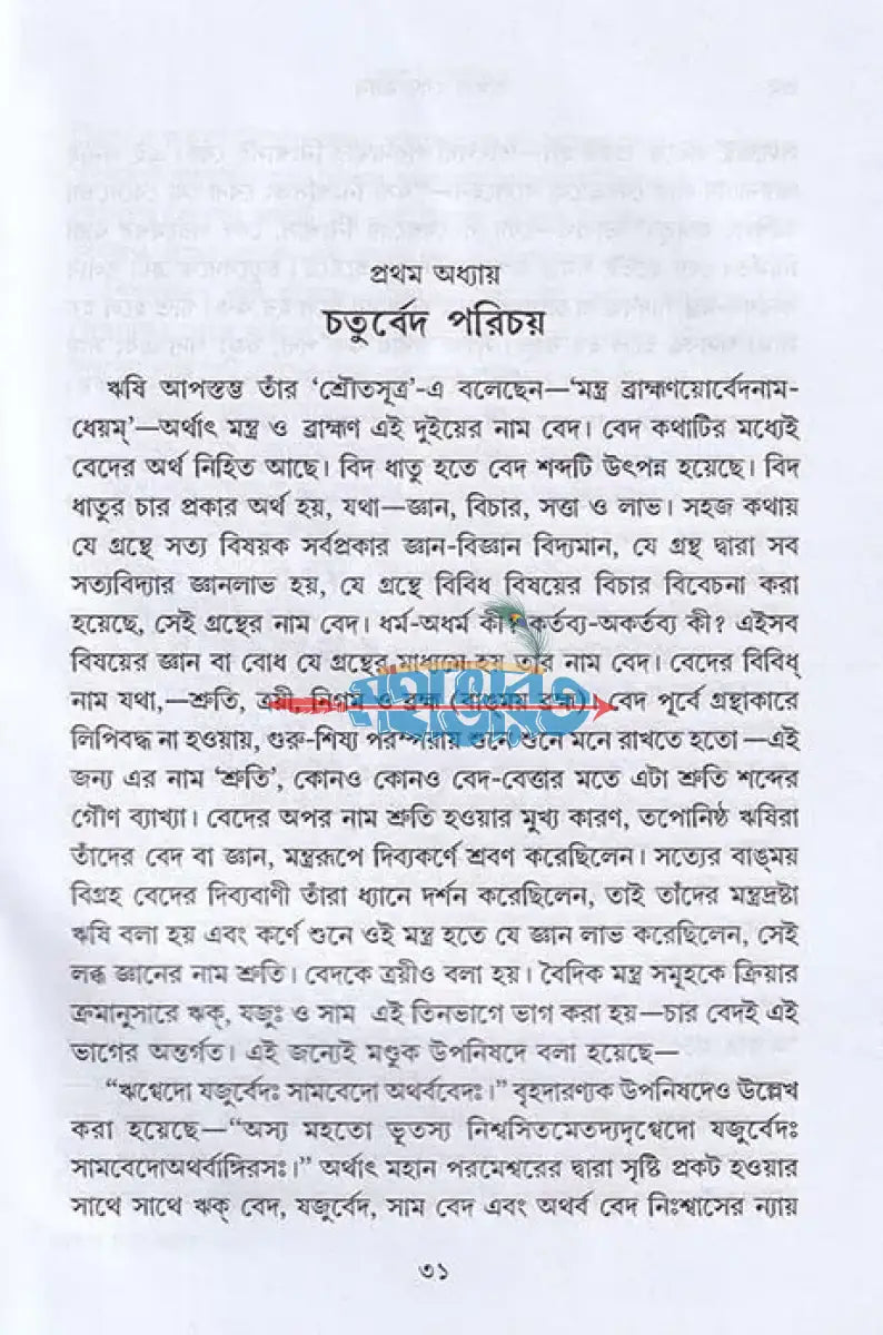 অখণ্ড বেদ জ্ঞান ঋক্ যজুঃ সাম ও অথর্ব বেদ একত্রে Hindu Religious Books