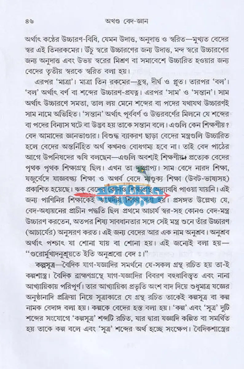 অখণ্ড বেদ জ্ঞান ঋক্ যজুঃ সাম ও অথর্ব বেদ একত্রে Hindu Religious Books