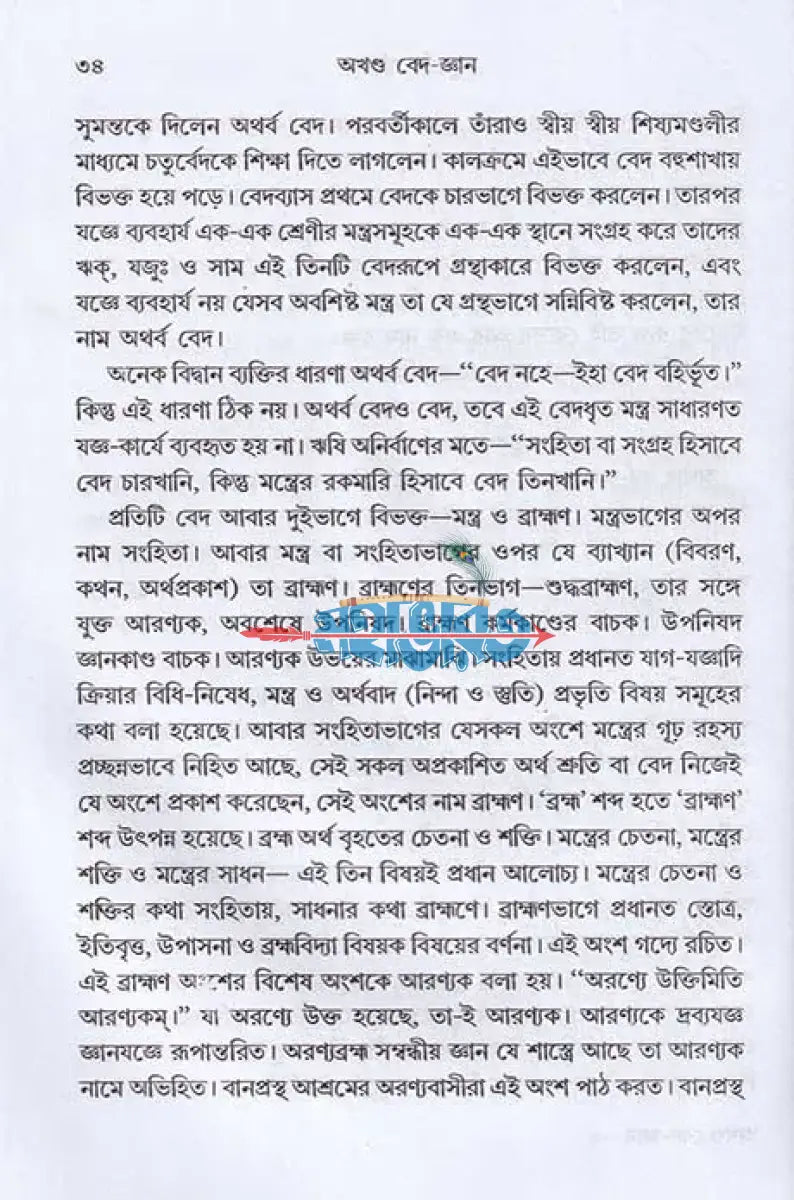 অখণ্ড বেদ জ্ঞান ঋক্ যজুঃ সাম ও অথর্ব বেদ একত্রে Hindu Religious Books
