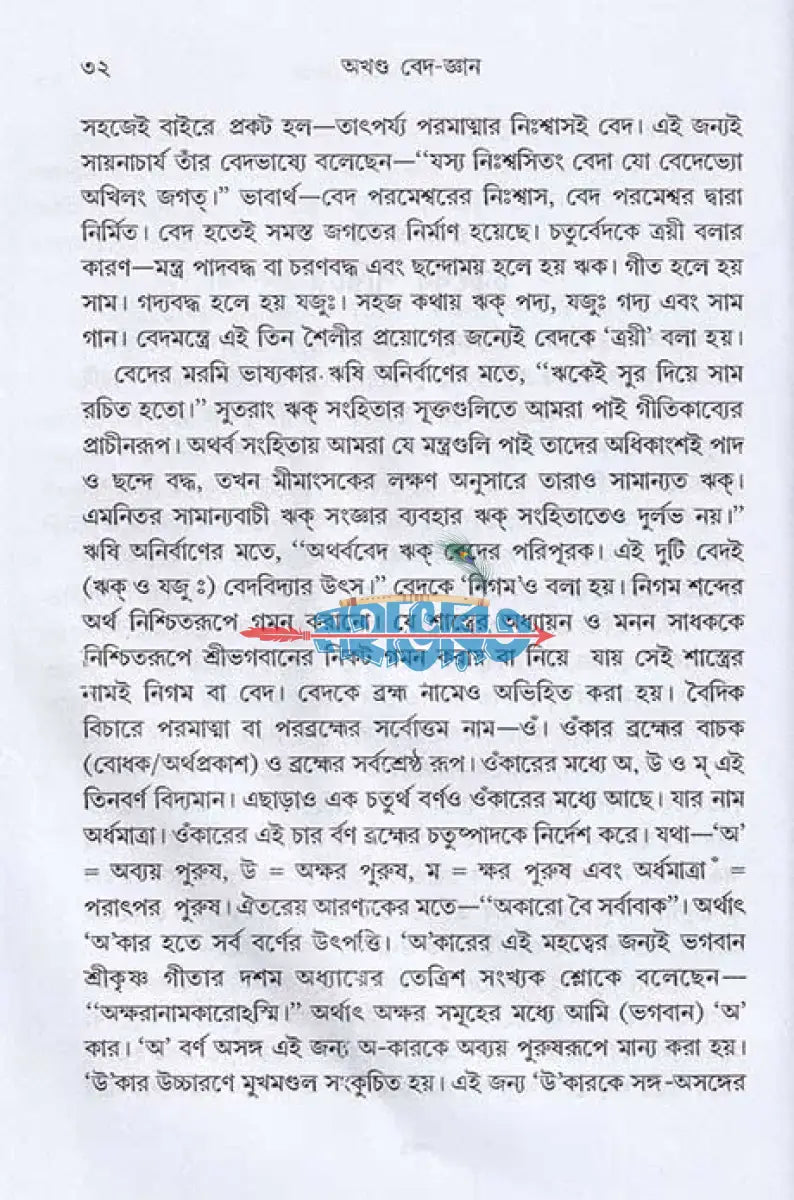 অখণ্ড বেদ জ্ঞান ঋক্ যজুঃ সাম ও অথর্ব বেদ একত্রে Hindu Religious Books