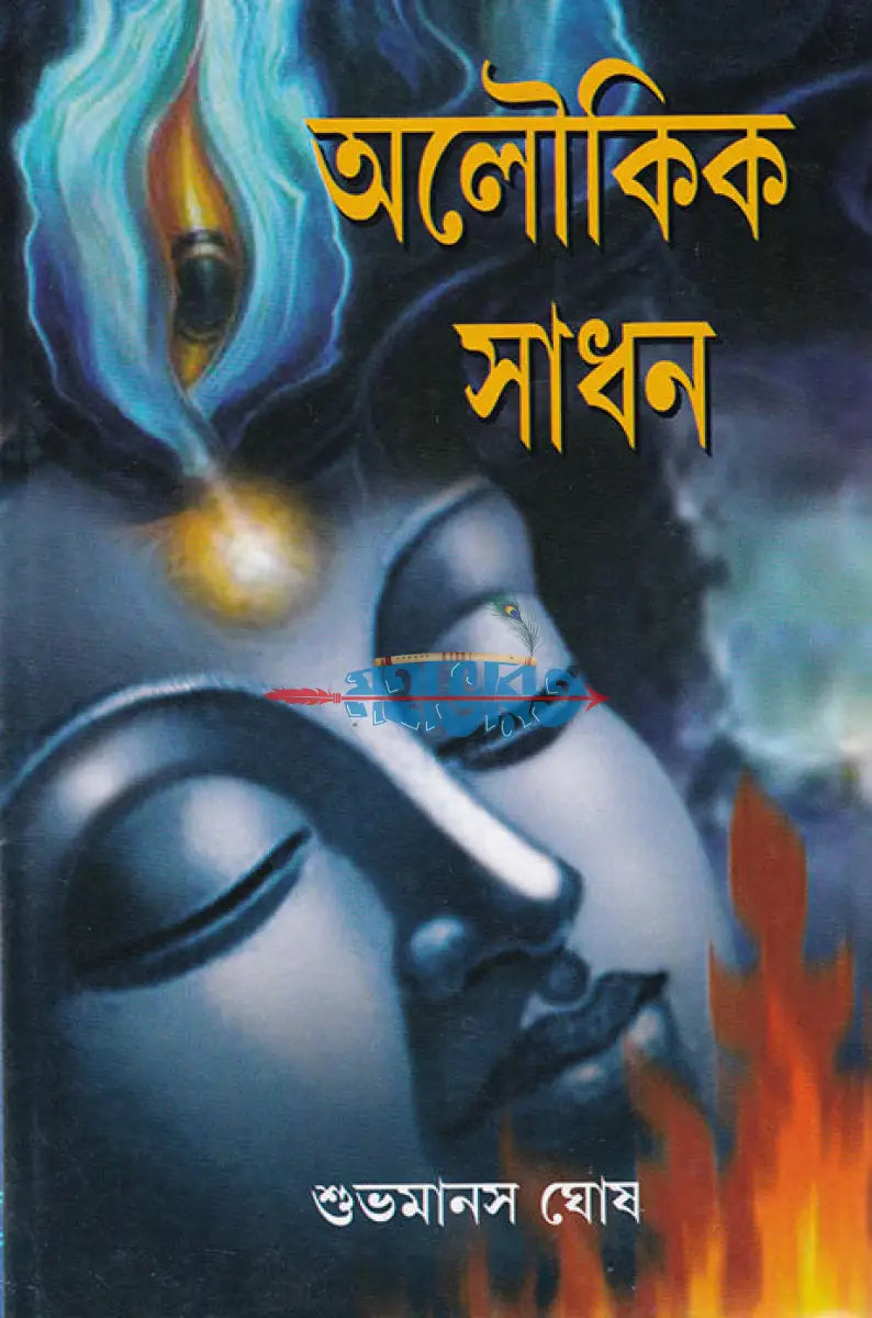 অলৌকিক সাধন Hindu Religious Books