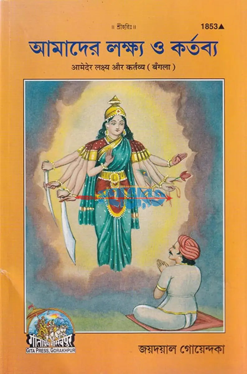 আমাদের লক্ষ্য ও কর্তব্য Hindu Religious Books