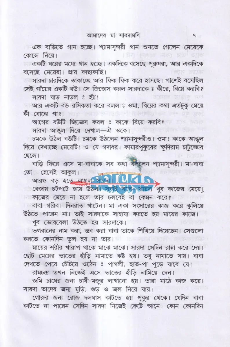 আমাদের মা সারদামণি Hindu Religious Books