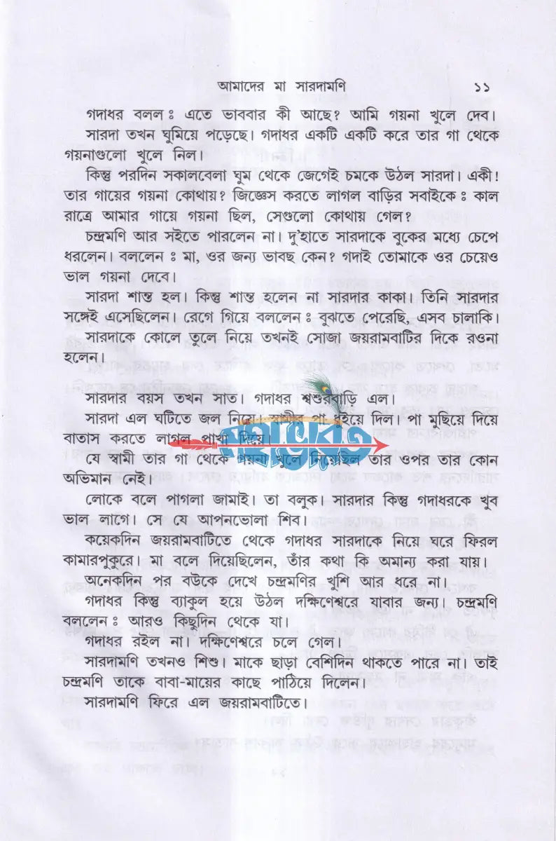 আমাদের মা সারদামণি Hindu Religious Books
