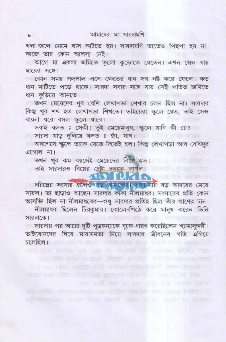 আমাদের মা সারদামণি Hindu Religious Books