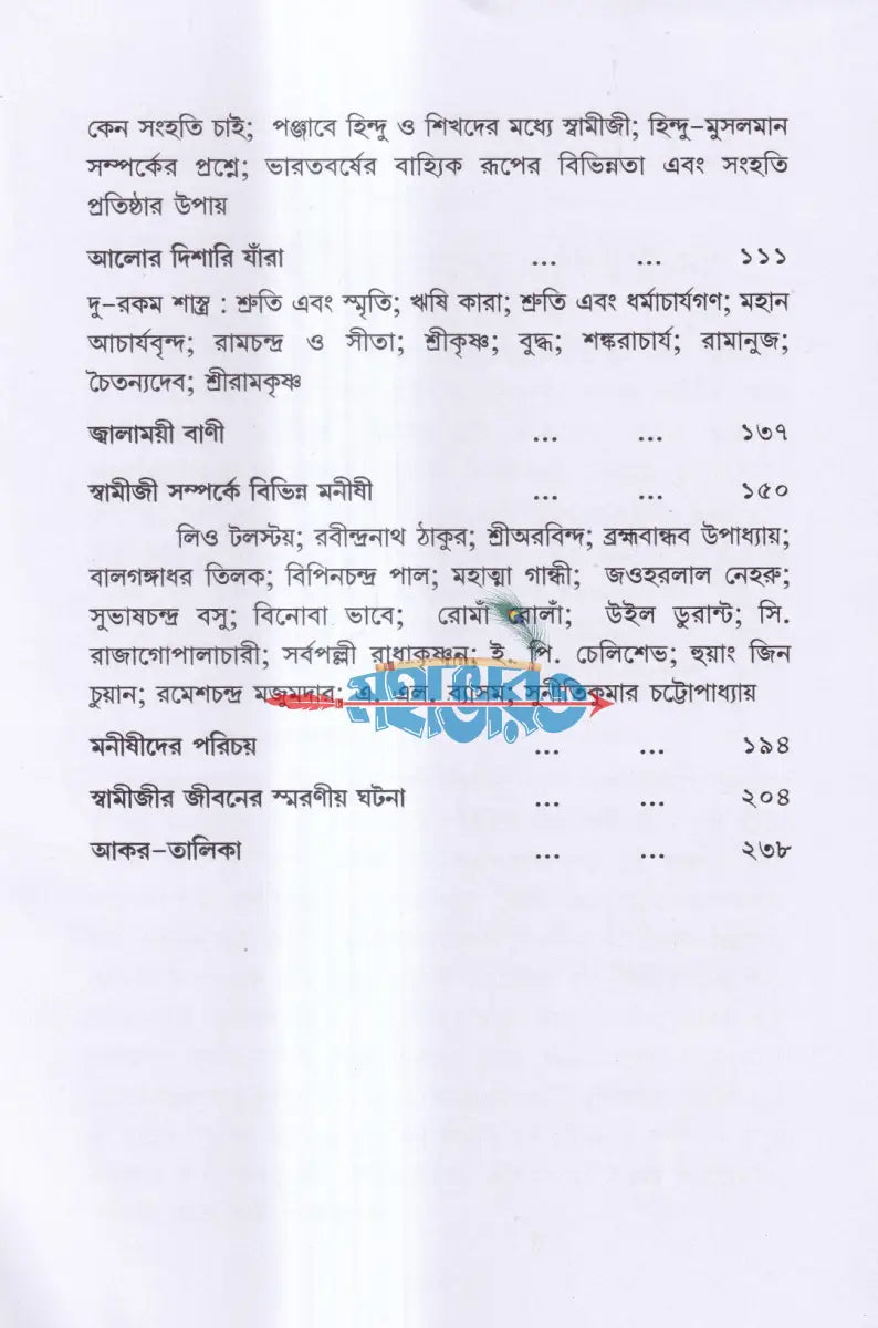 আমার ভারত অমর ভারত Hindu Religious Books