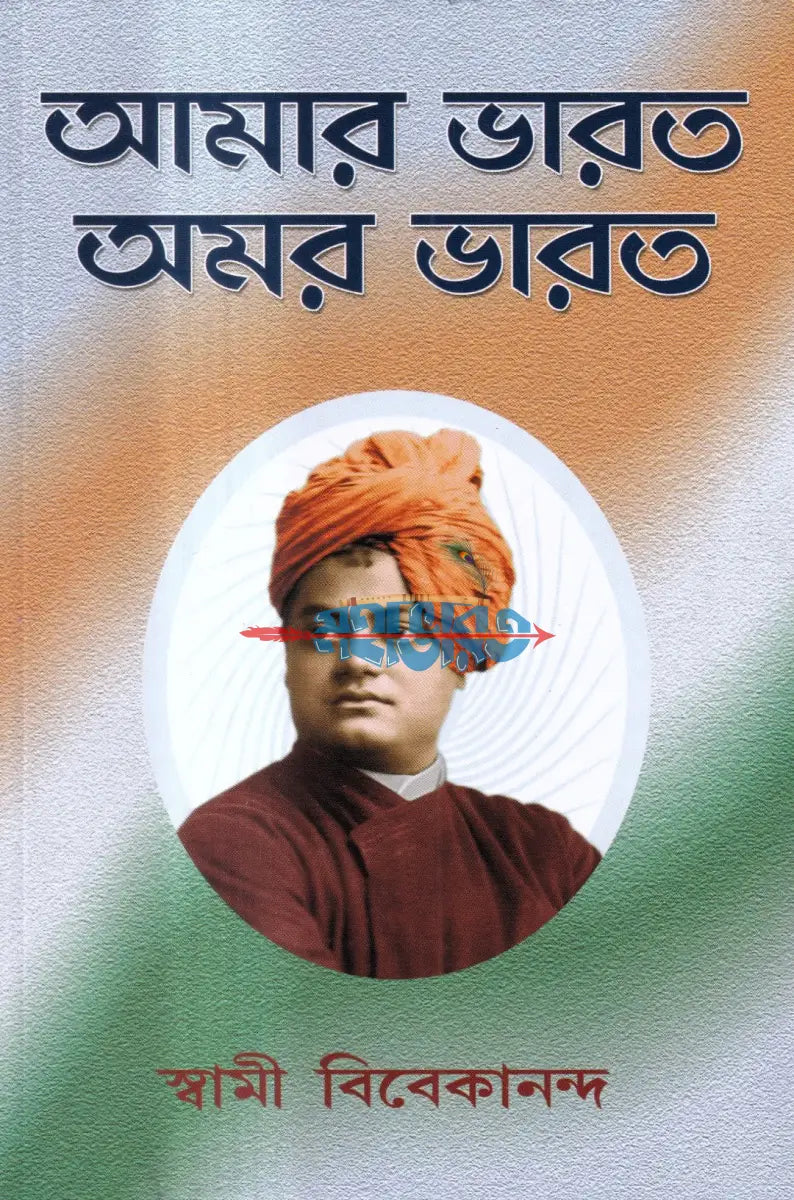 আমার ভারত অমর ভারত Hindu Religious Books