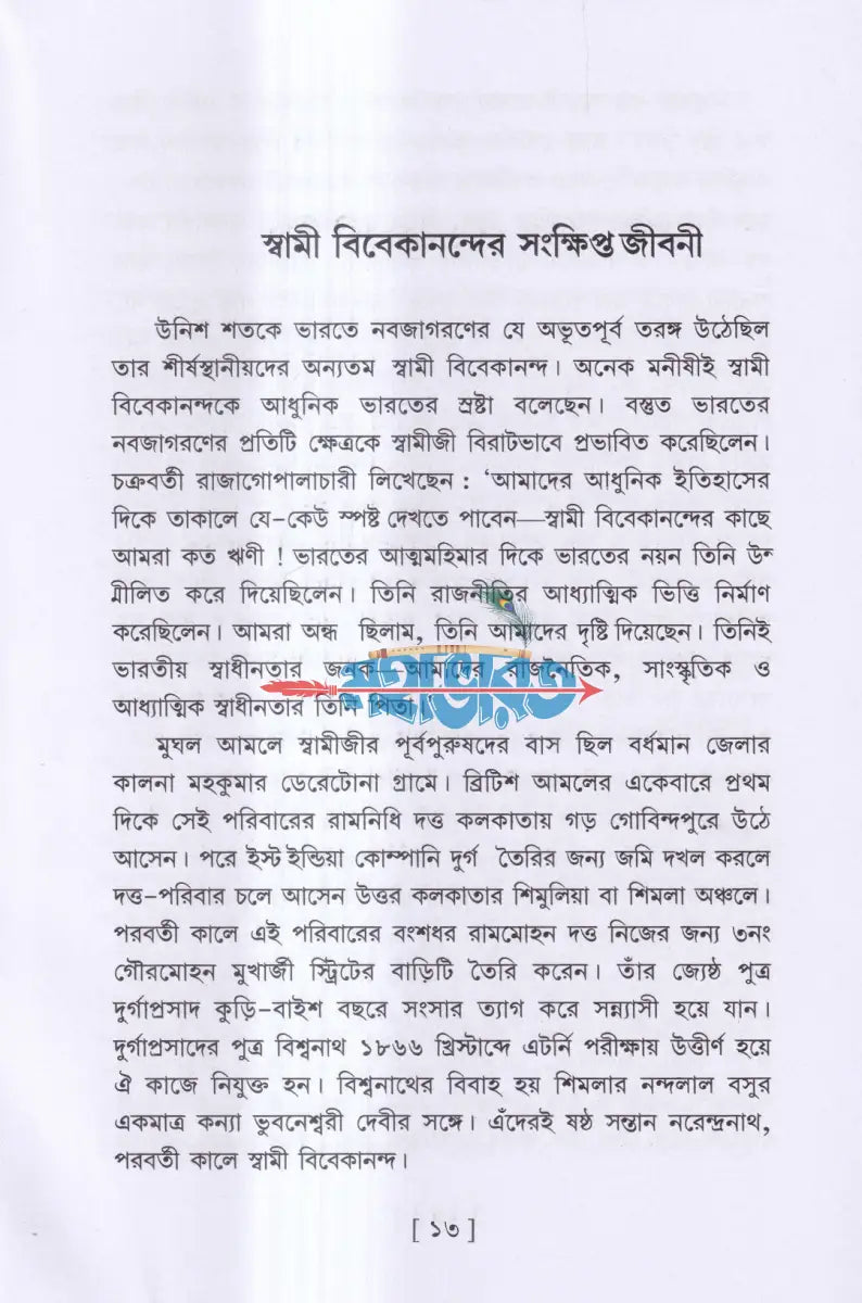 আমার ভারত অমর ভারত Hindu Religious Books