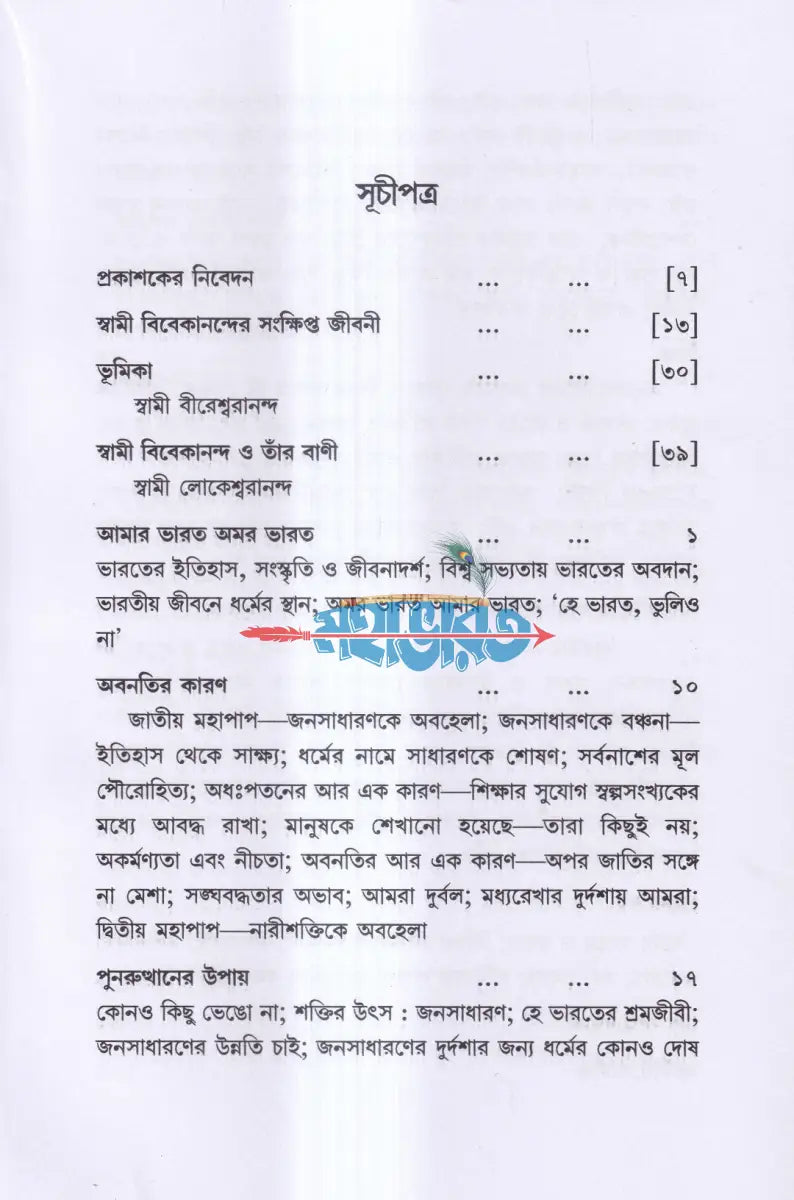 আমার ভারত অমর ভারত Hindu Religious Books