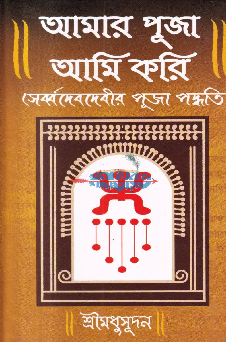 আমার পূজা আমি করি (সর্ব্বদেবদেবীর পূজা পদ্ধতি) Hindu Religious Books