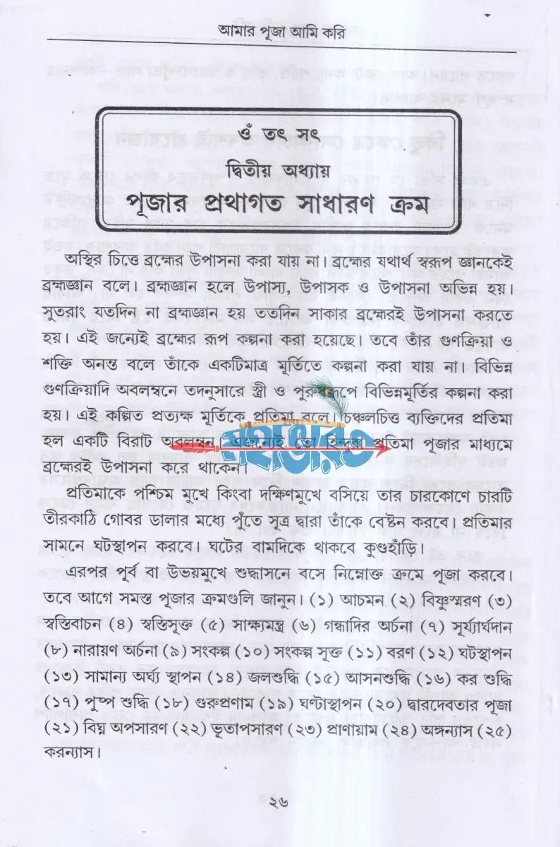 আমার পূজা আমি করি (সর্ব্বদেবদেবীর পূজা পদ্ধতি) Hindu Religious Books