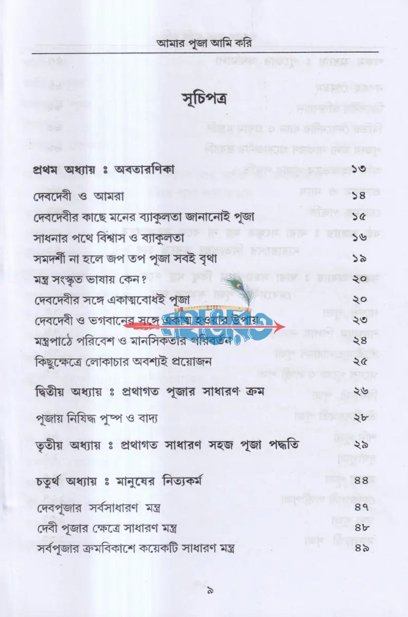 আমার পূজা আমি করি (সর্ব্বদেবদেবীর পূজা পদ্ধতি) Hindu Religious Books