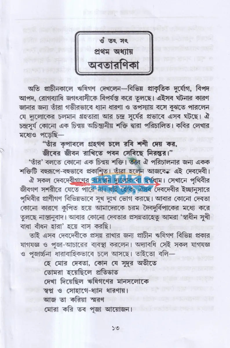আমার পূজা আমি করি (সর্ব্বদেবদেবীর পূজা পদ্ধতি) Hindu Religious Books