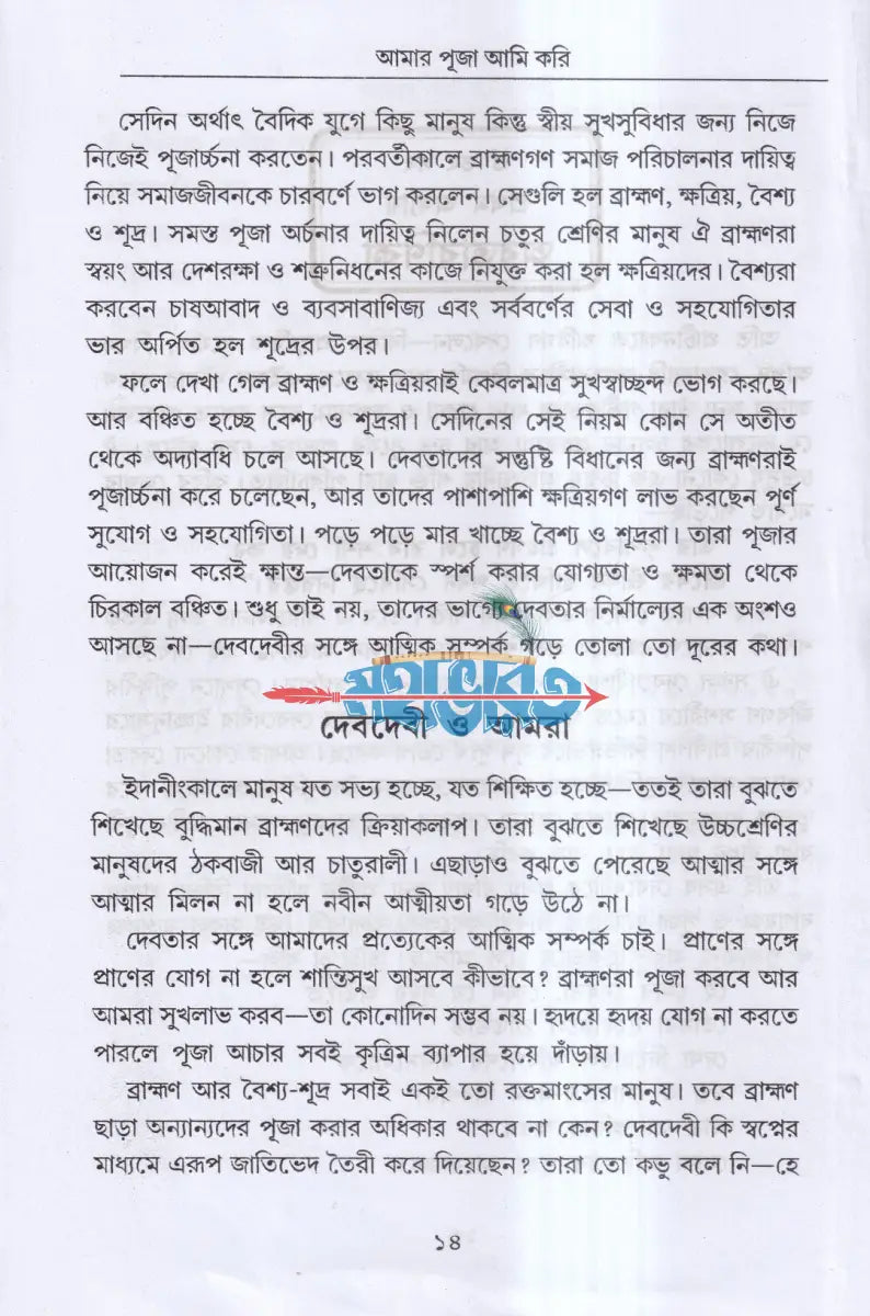 আমার পূজা আমি করি (সর্ব্বদেবদেবীর পূজা পদ্ধতি) Hindu Religious Books