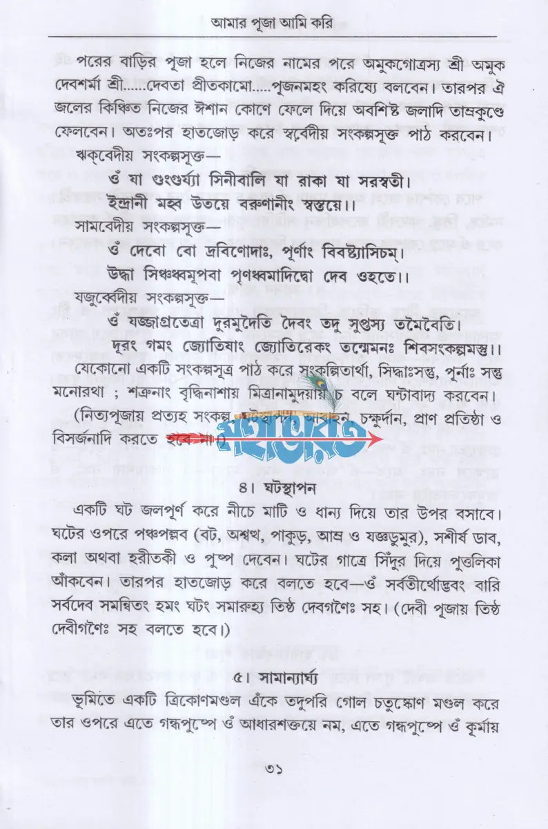 আমার পূজা আমি করি (সর্ব্বদেবদেবীর পূজা পদ্ধতি) Hindu Religious Books