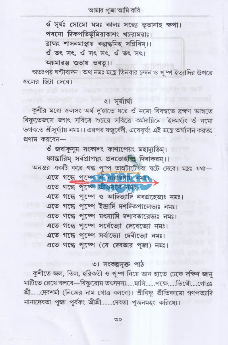 আমার পূজা আমি করি (সর্ব্বদেবদেবীর পূজা পদ্ধতি) Hindu Religious Books