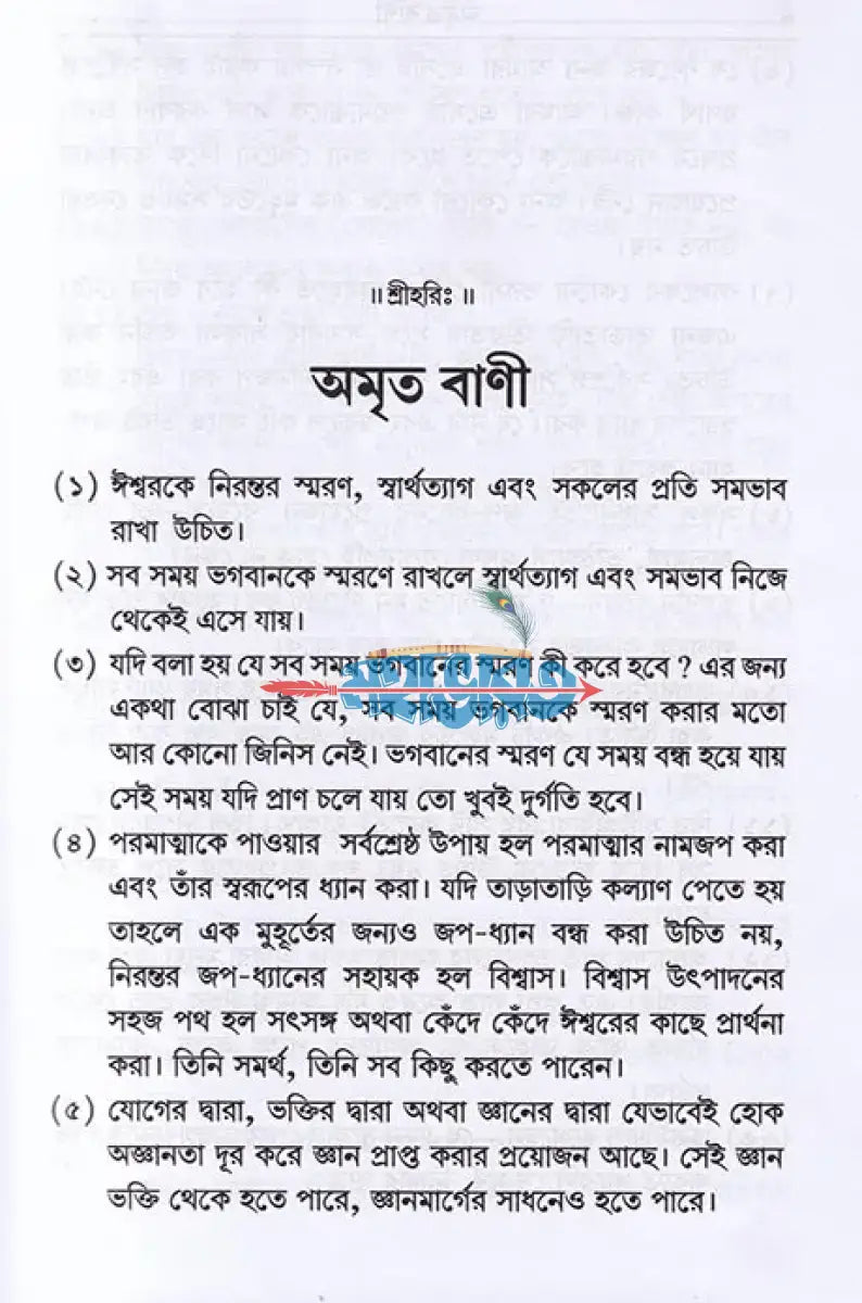 অমৃত বাণী Hindu Religious Books