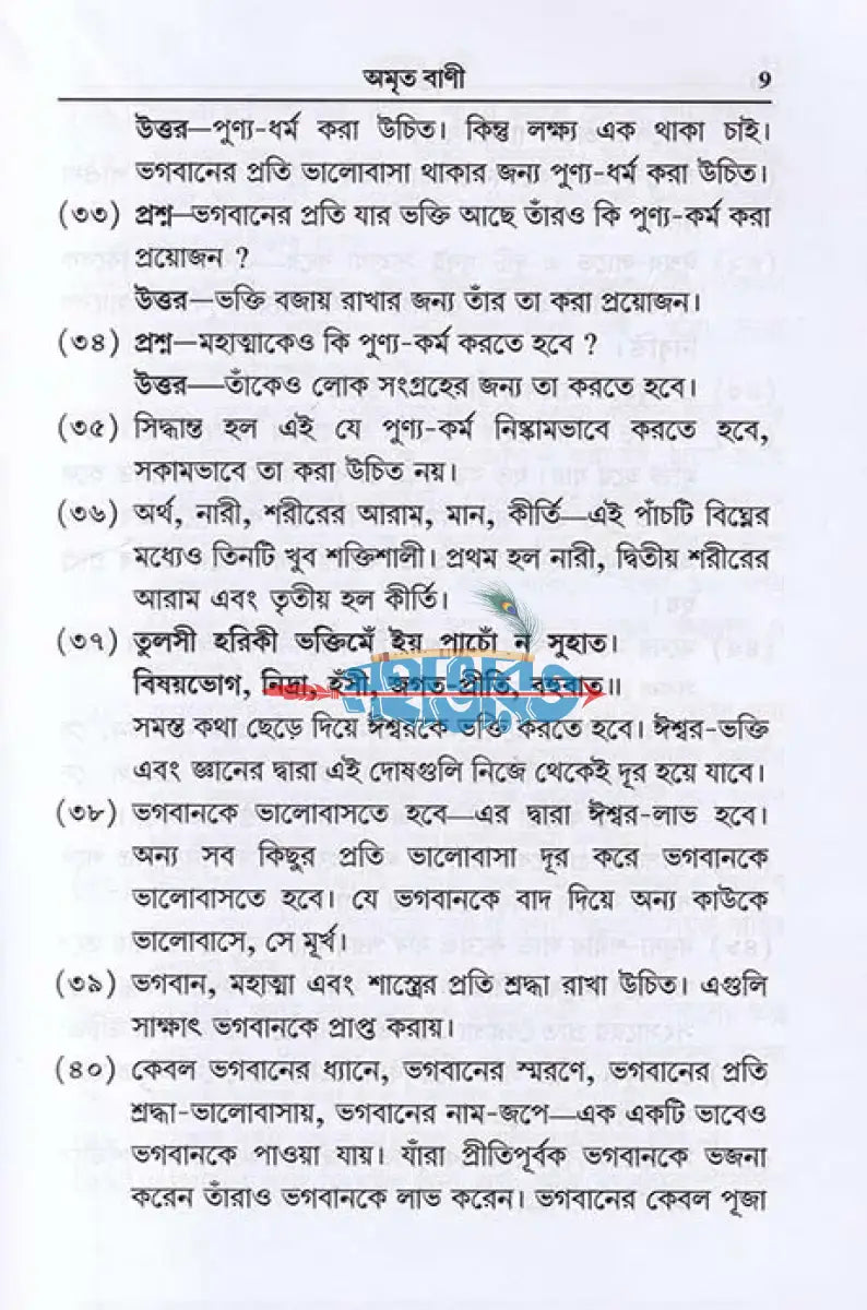অমৃত বাণী Hindu Religious Books