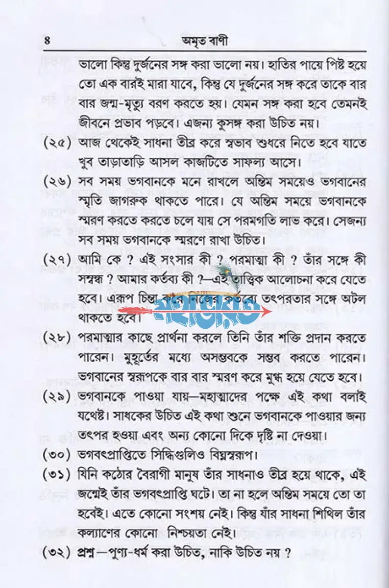 অমৃত বাণী Hindu Religious Books