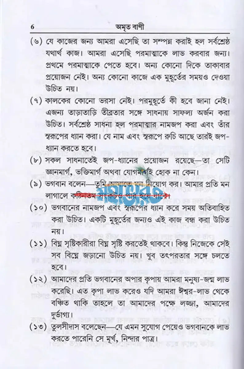 অমৃত বাণী Hindu Religious Books