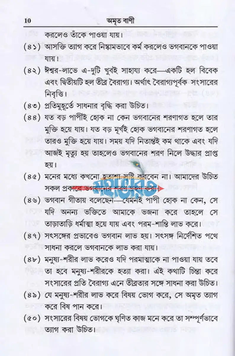 অমৃত বাণী Hindu Religious Books