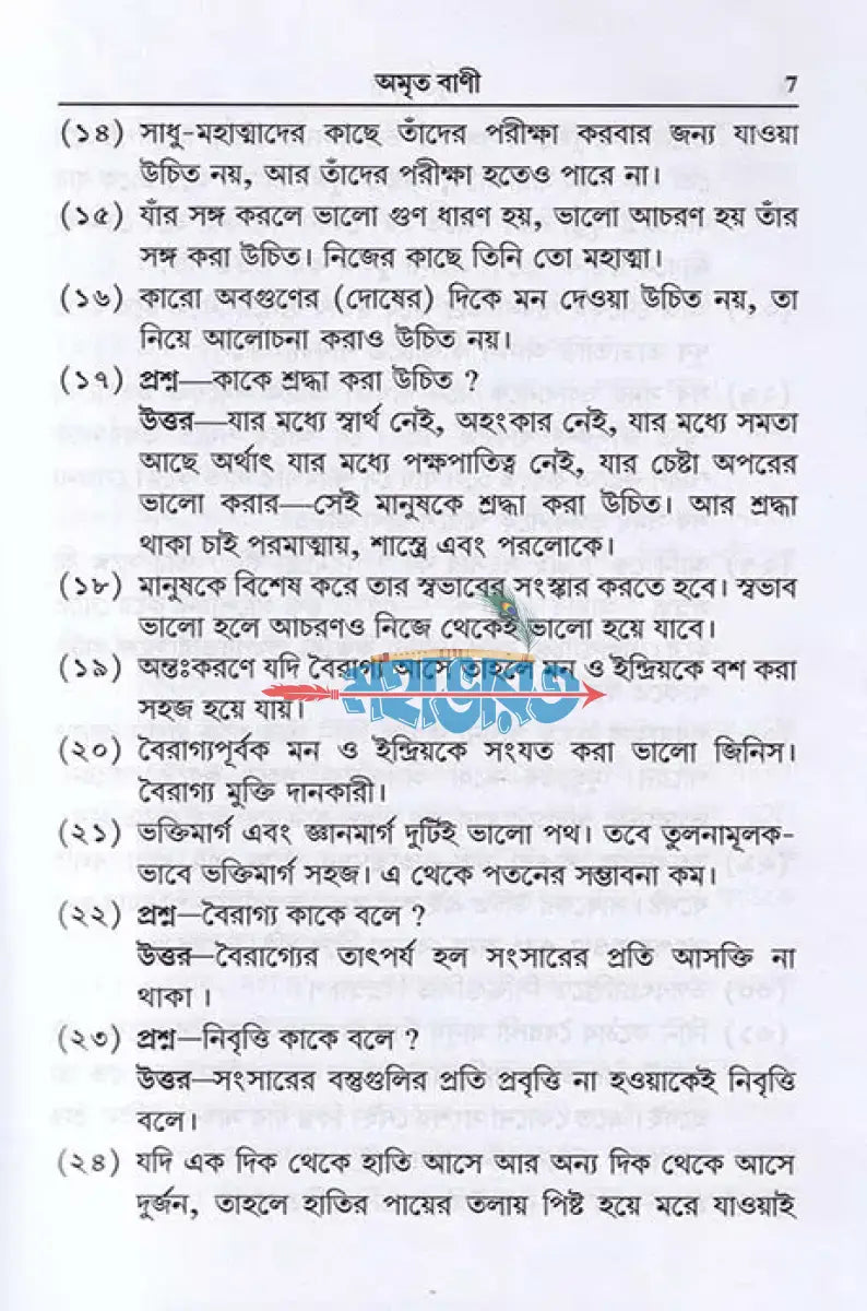অমৃত বাণী Hindu Religious Books