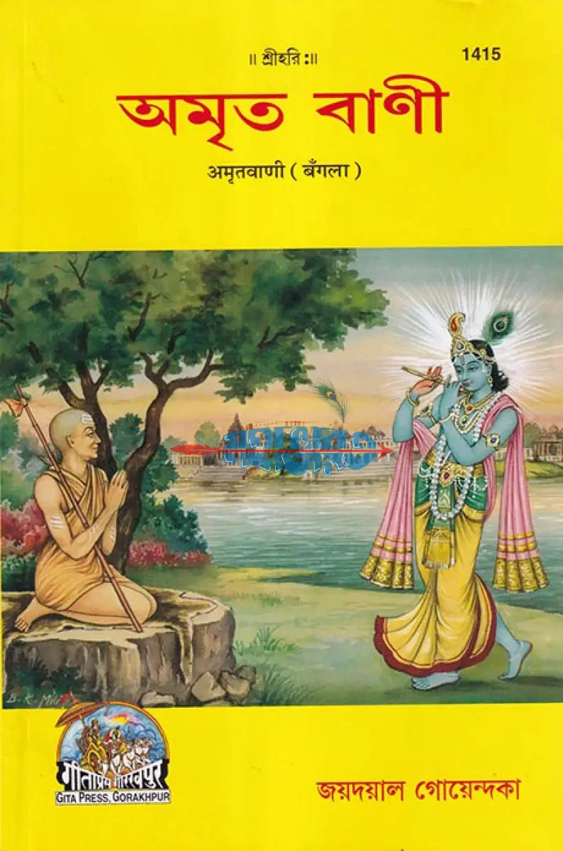 অমৃত বাণী Hindu Religious Books