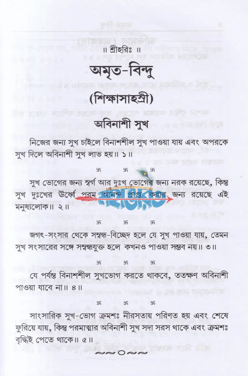 অমৃত বিন্দু Hindu Religious Books