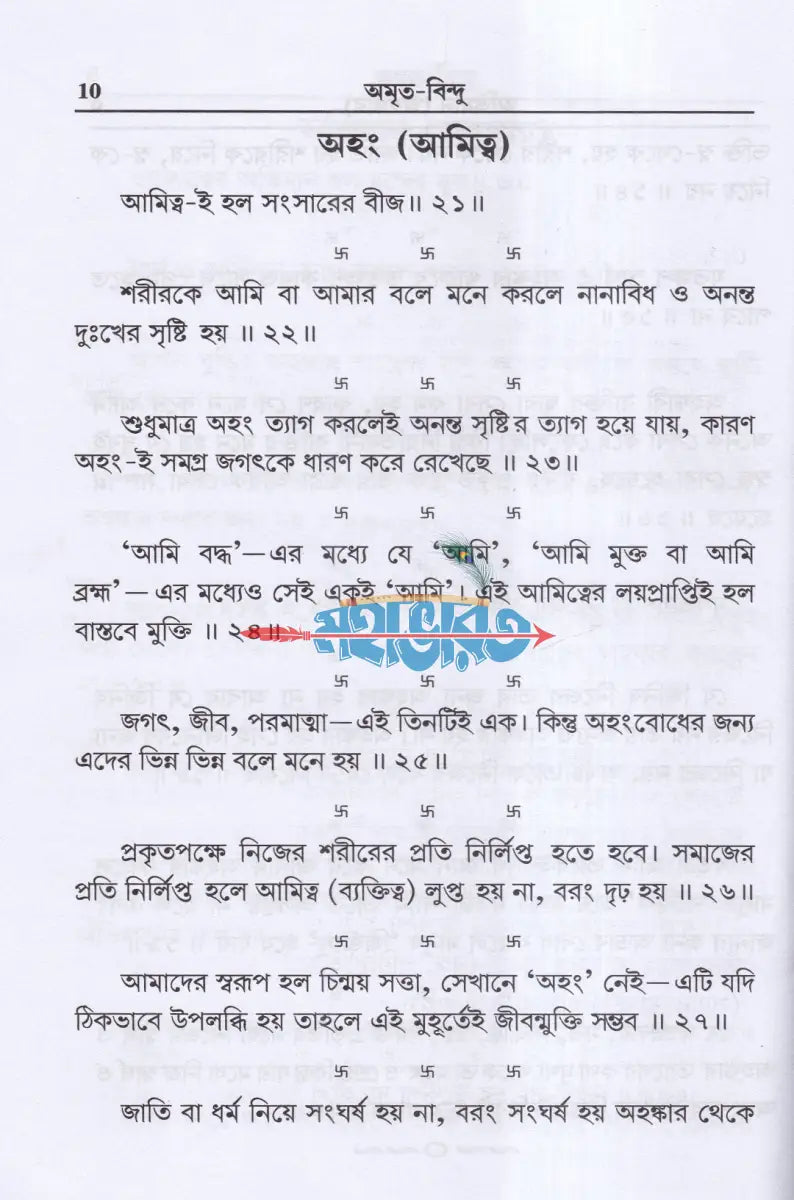 অমৃত বিন্দু Hindu Religious Books