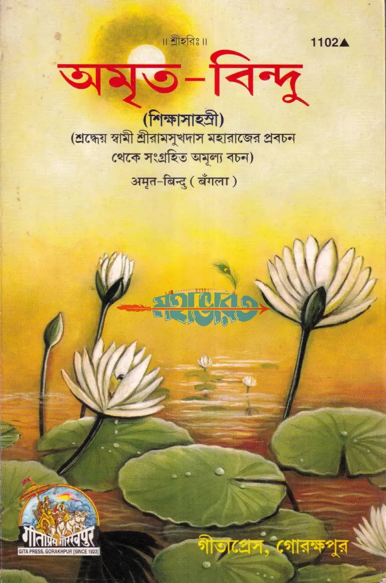 অমৃত বিন্দু Hindu Religious Books