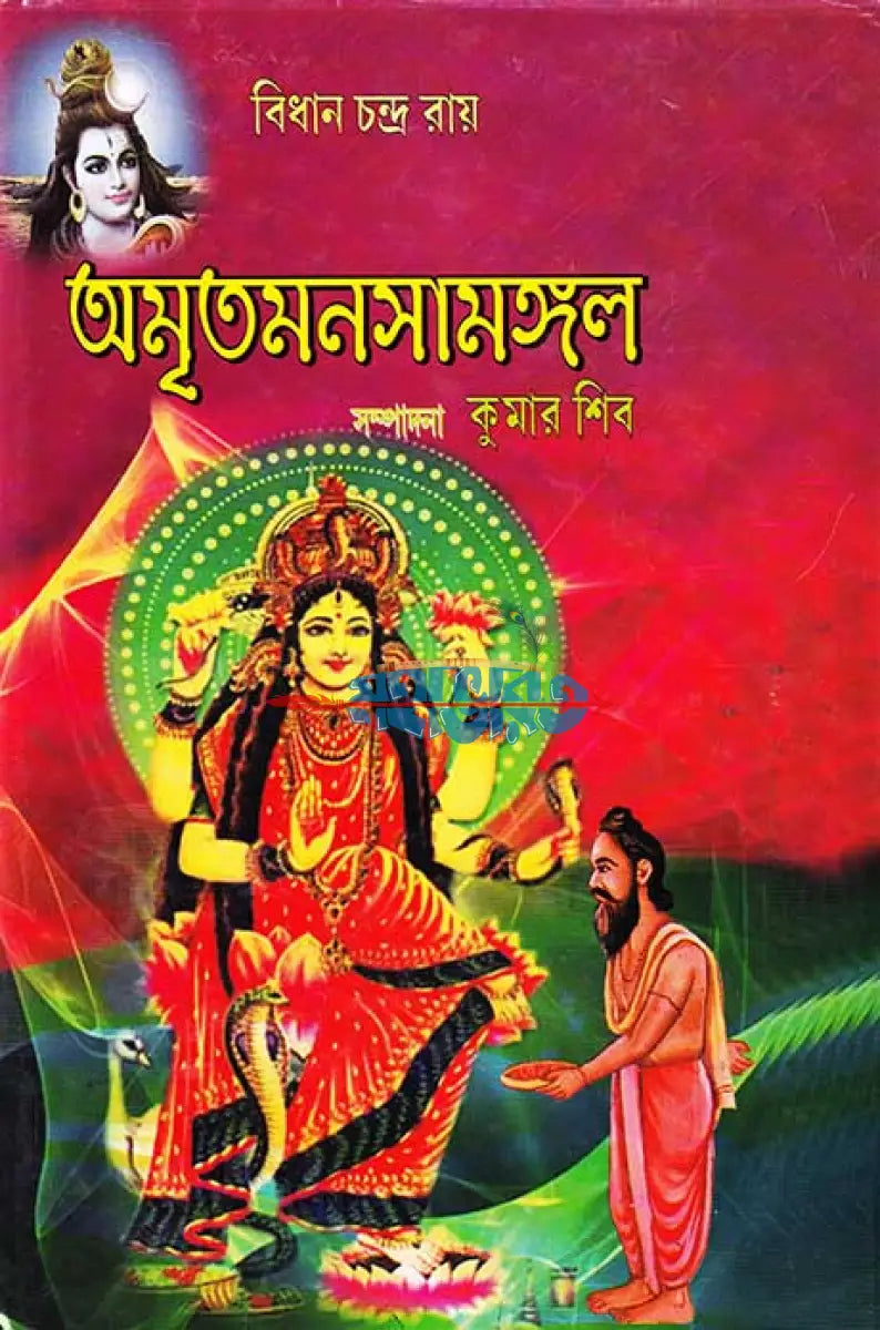 অমৃতমনসামঙ্গল Hindu Religious Books