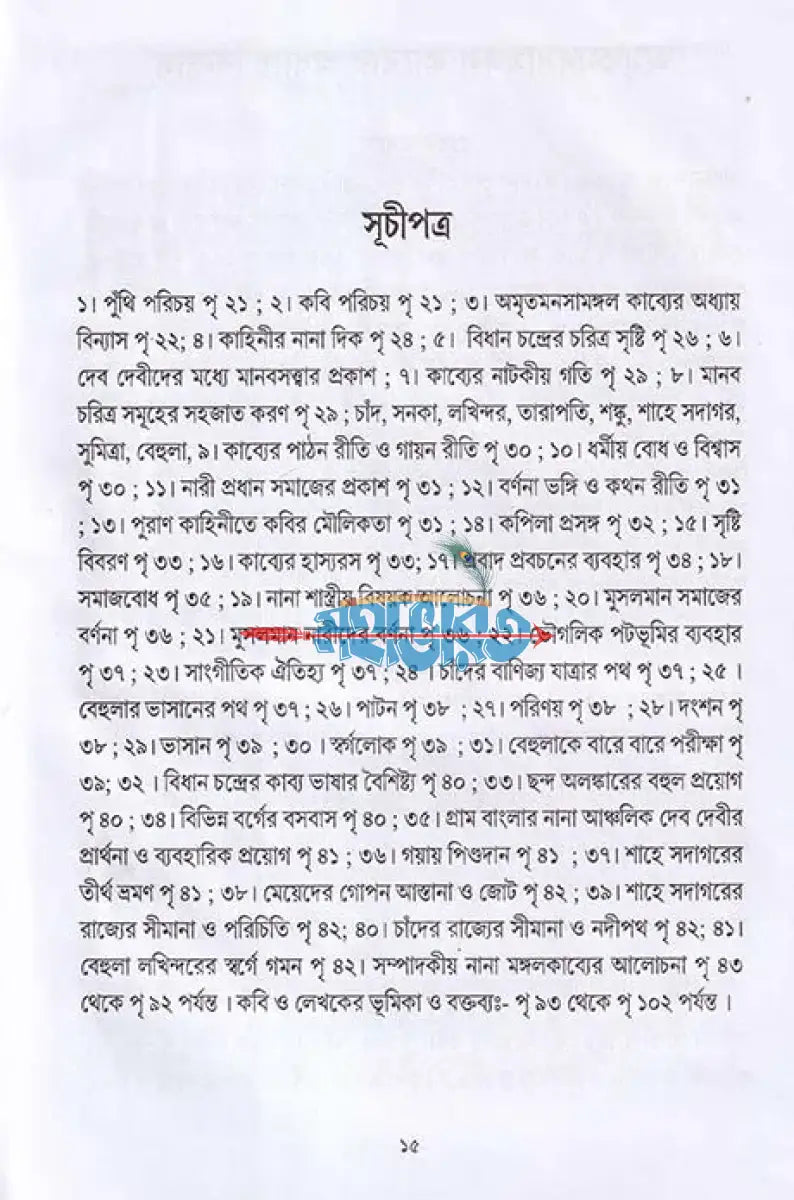 অমৃতমনসামঙ্গল Hindu Religious Books