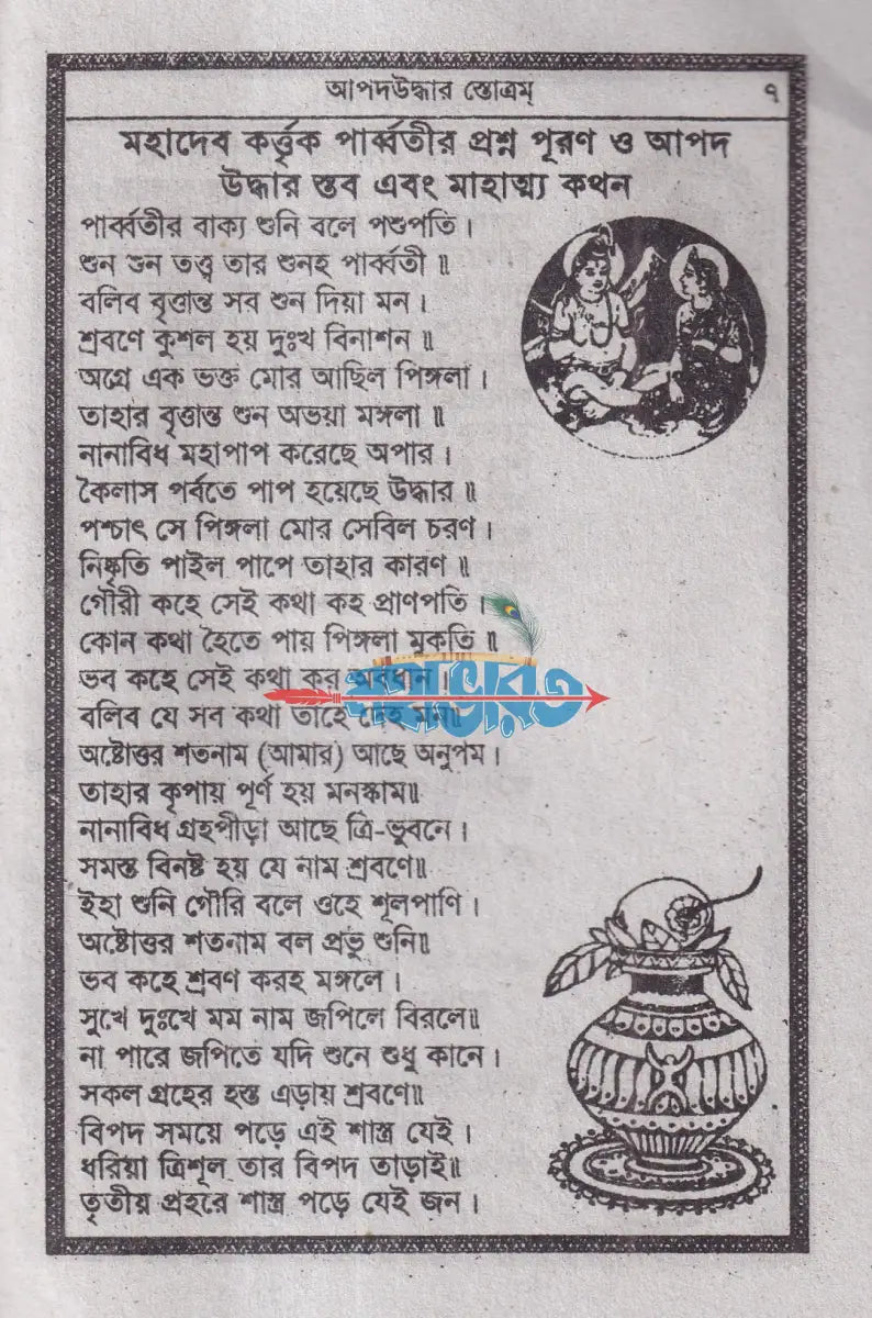 আপদ বিপদ উদ্ধার স্তব Hindu Religious Books