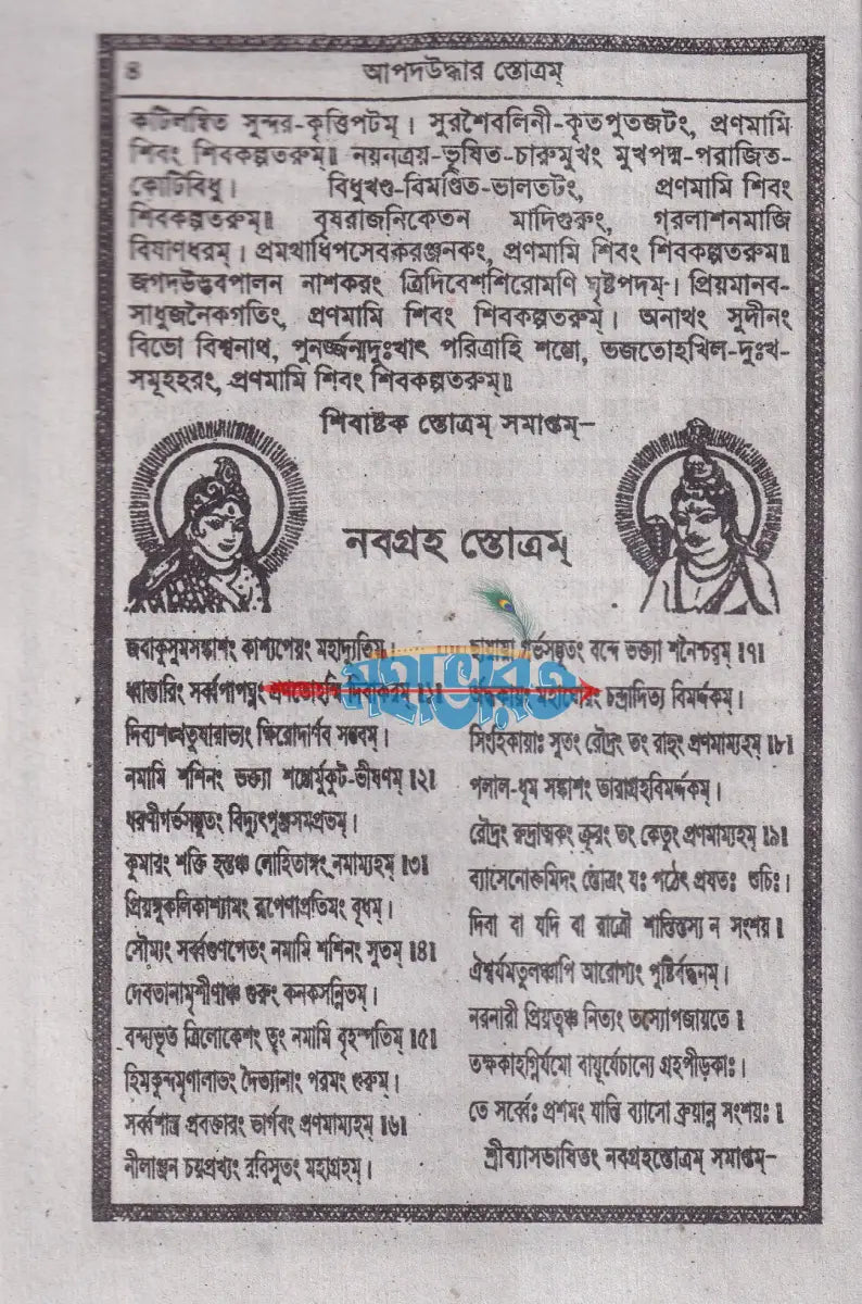 আপদ বিপদ উদ্ধার স্তব Hindu Religious Books