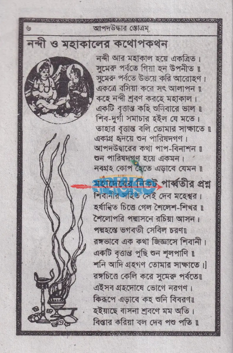 আপদ বিপদ উদ্ধার স্তব Hindu Religious Books