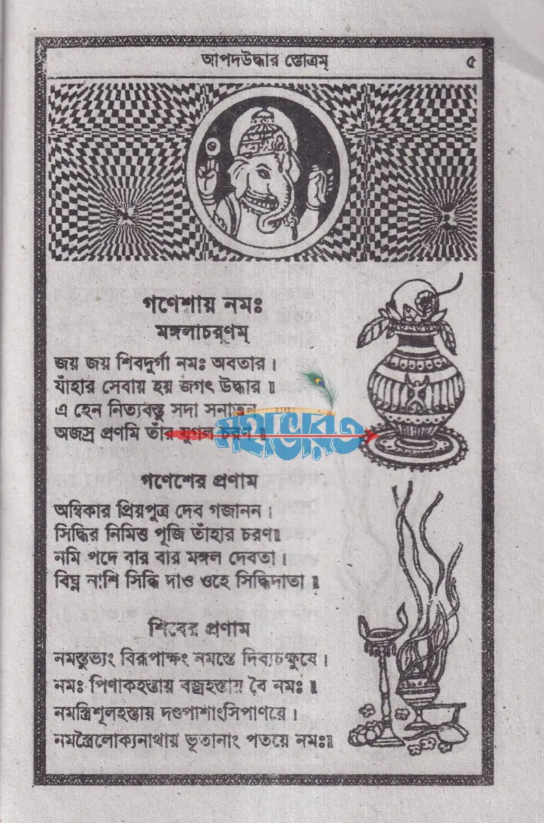 আপদ বিপদ উদ্ধার স্তব Hindu Religious Books