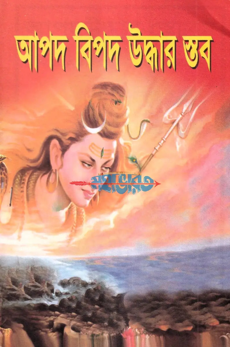 আপদ বিপদ উদ্ধার স্তব Hindu Religious Books