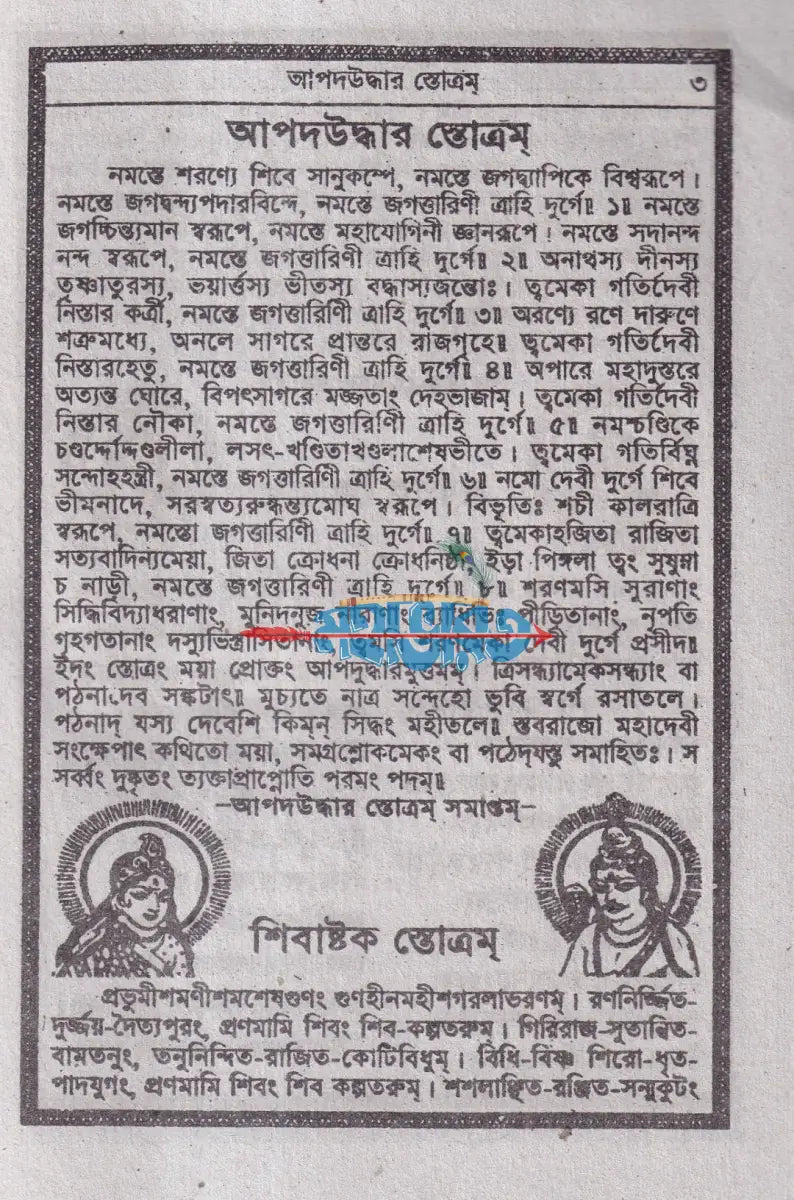 আপদ বিপদ উদ্ধার স্তব Hindu Religious Books