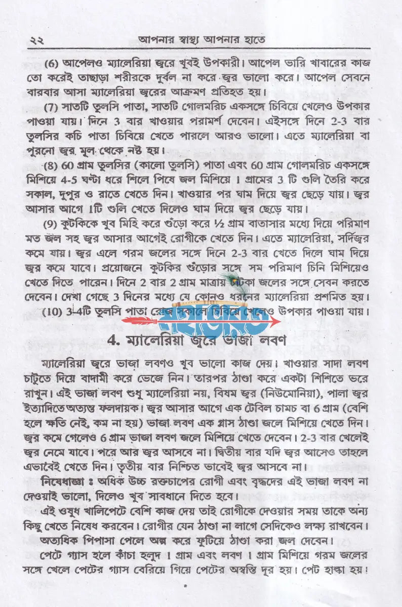 আপনার স্বাস্থ্য আপনার হাতে Hindu Religious Books