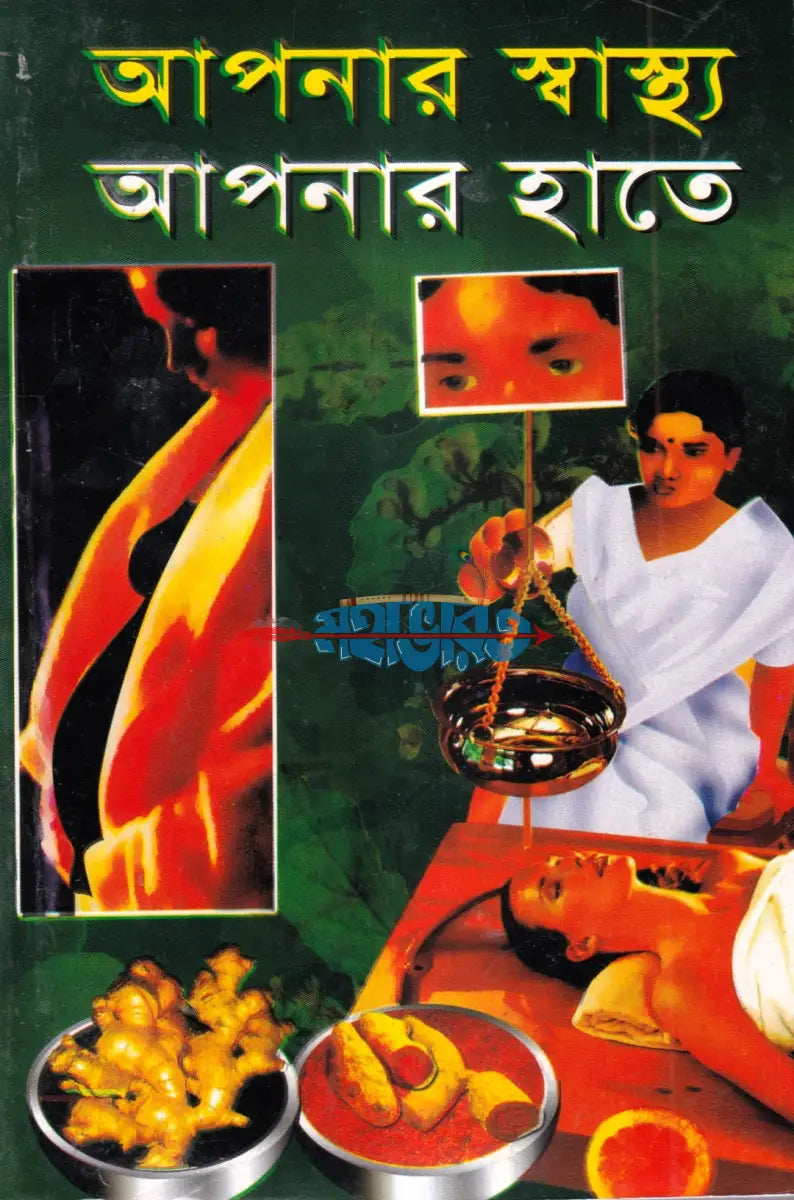 আপনার স্বাস্থ্য আপনার হাতে Hindu Religious Books